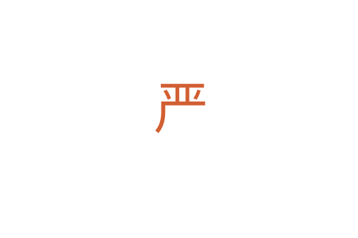 严