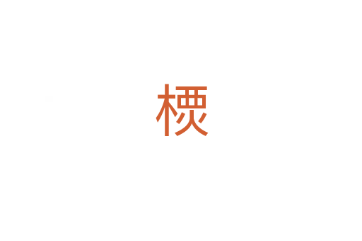 樮