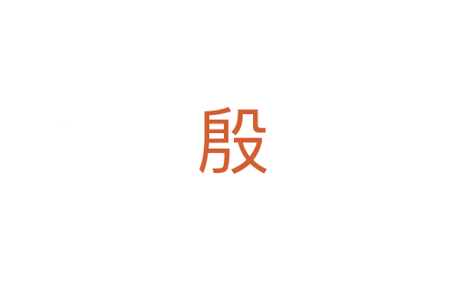 殷