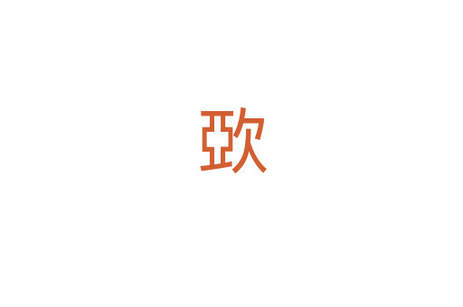 㰳