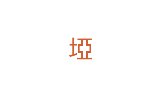 埡
