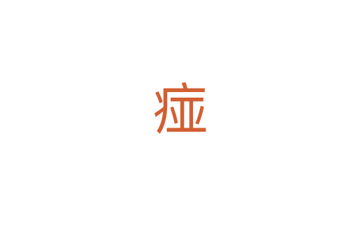 痖