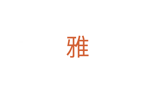 雅