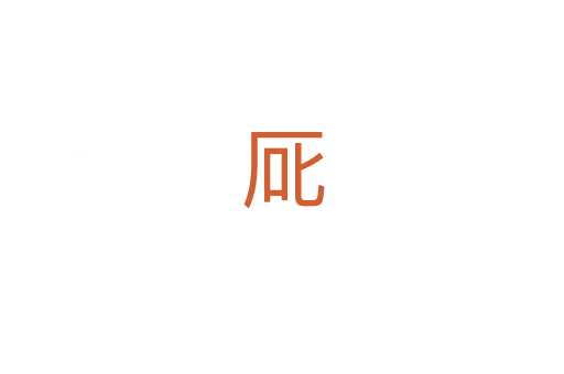 厑