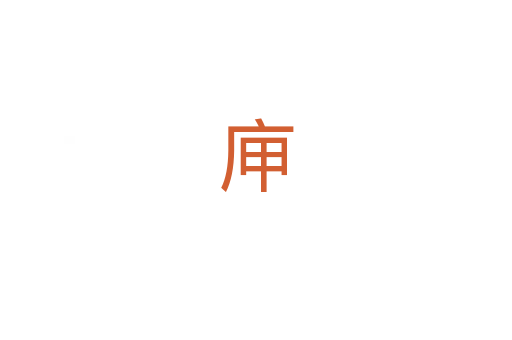 庘