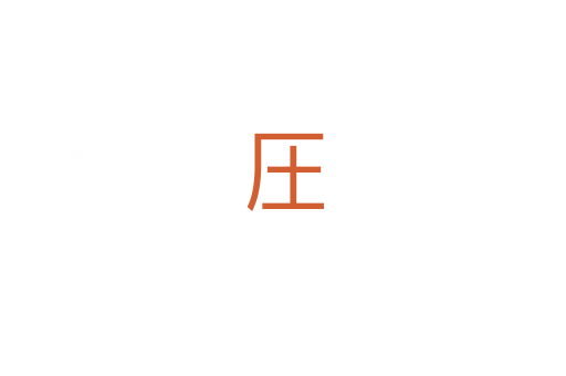 圧