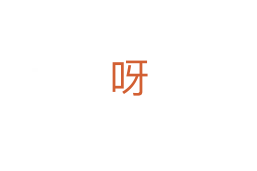 呀