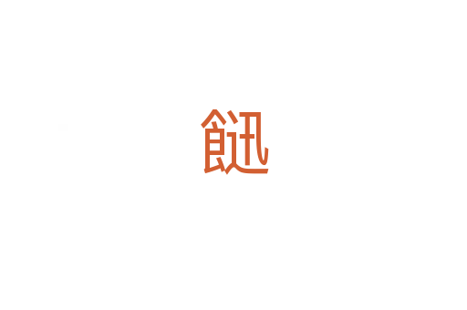 䭀