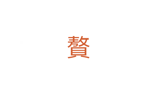 贅