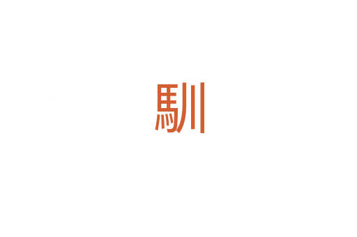 馴