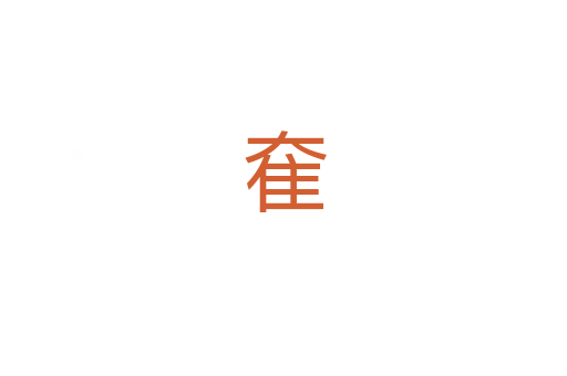 奞