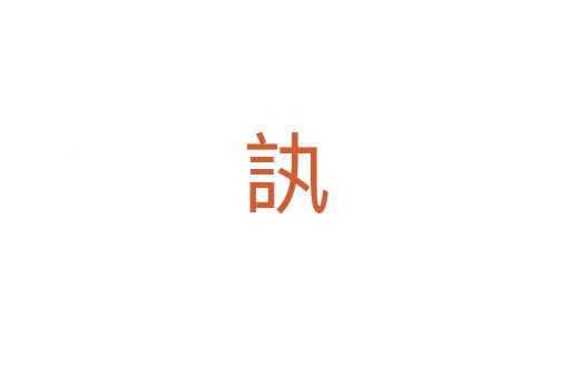 訙