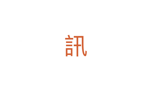 訊