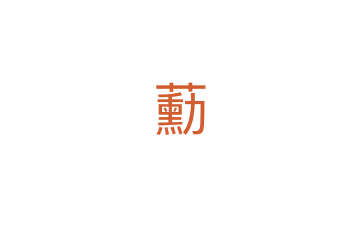 蘍