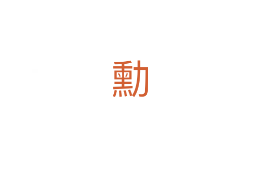 勳