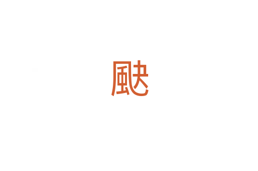 䫼