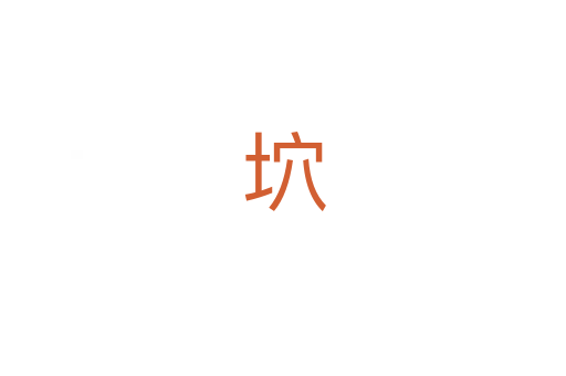 坹