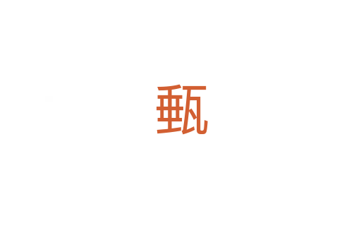 甀