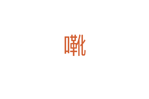 㗾