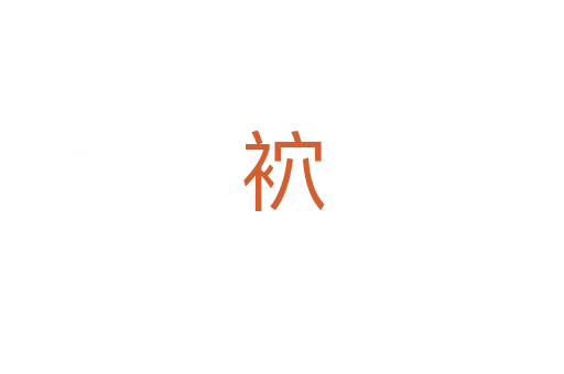 袕