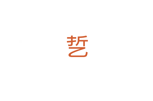 乴