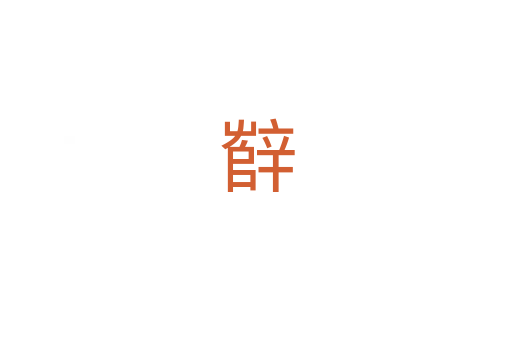 辥