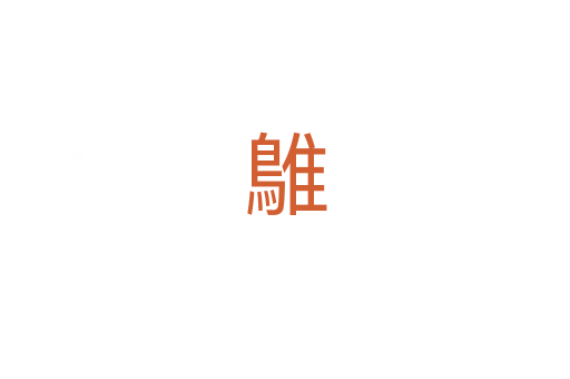 鵻