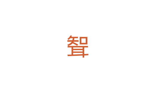 聟