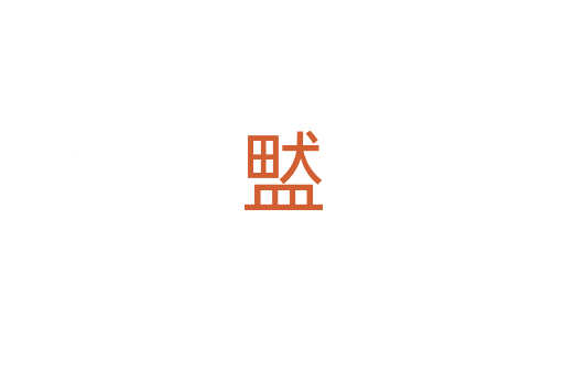 盢