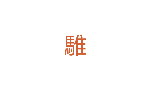 騅
