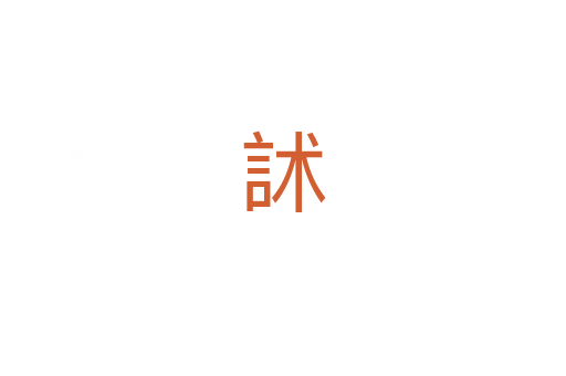 訹