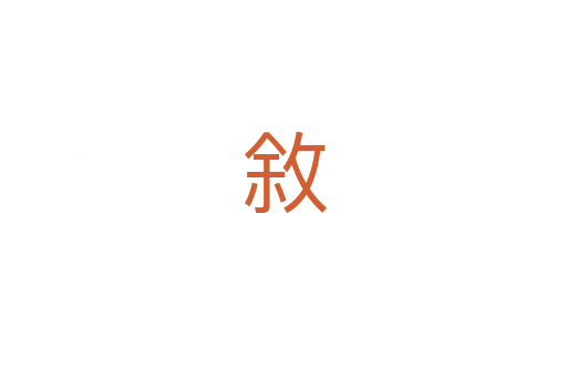敘