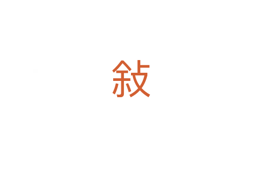 敍