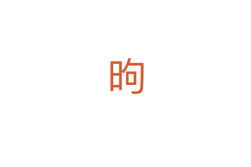 昫