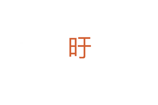 旴
