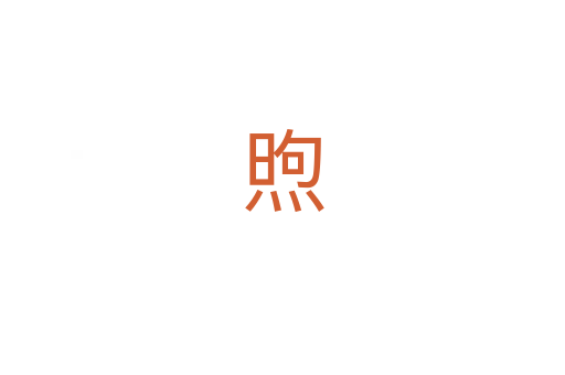 煦
