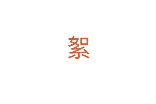 絮