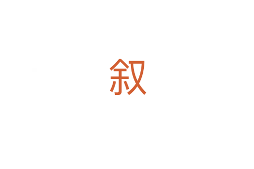 叙