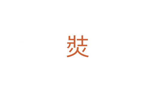 焋