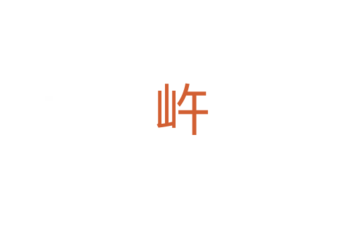 㞰