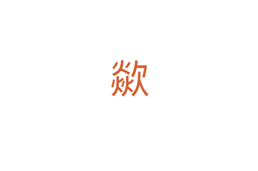 歘
