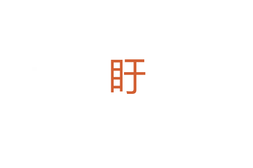 盱