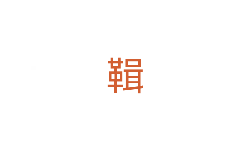 䩰