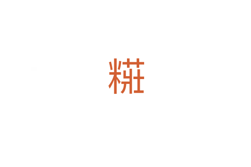 糚