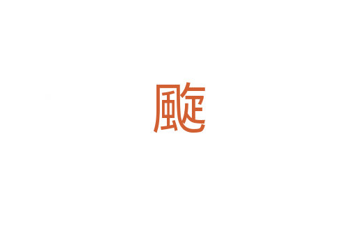 颴