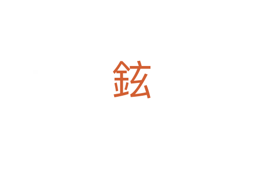 鉉