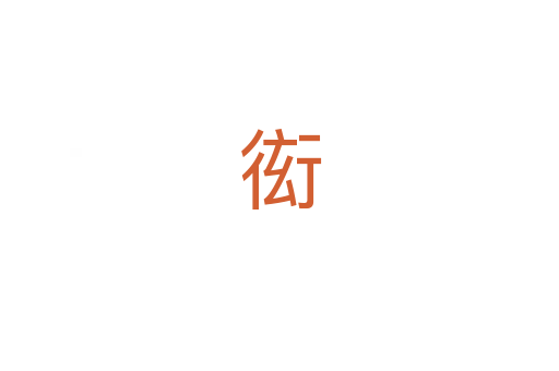 衒