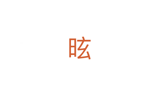 昡