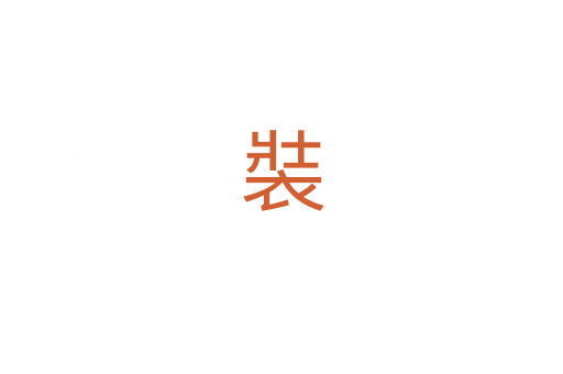 裝
