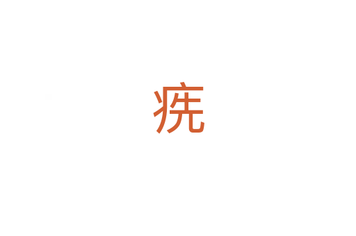㾌